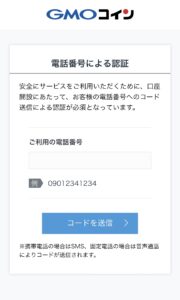 GMOコイン_電話番号入力