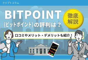BITPoint　評判