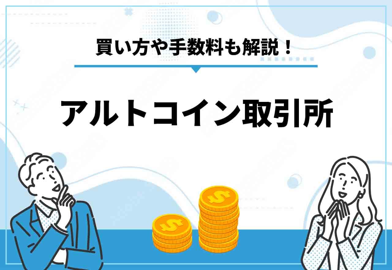 アルトコイン取引所5選 買い方 購入方法や手数料が安いおすすめの取引所も解説 クリプトコラム