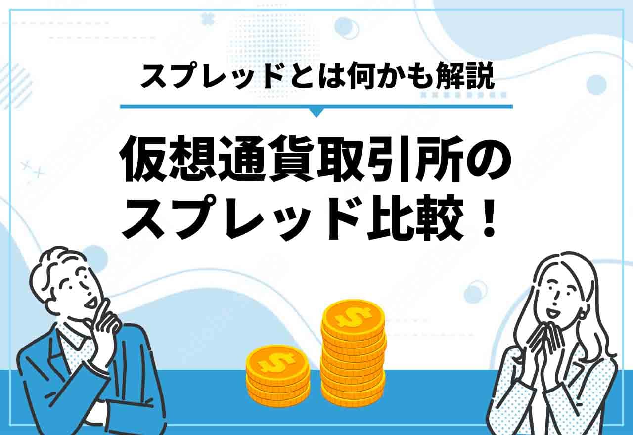 仮想通貨・ビットコインのスプレッド比較一覧【2024年12月最新】スプレッドが狭い取引所はどこ？ | クリプトコラム