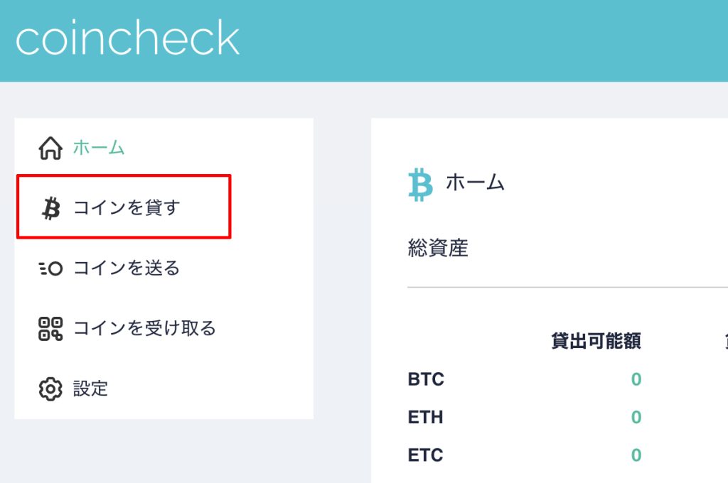 Coincheckレンディング1