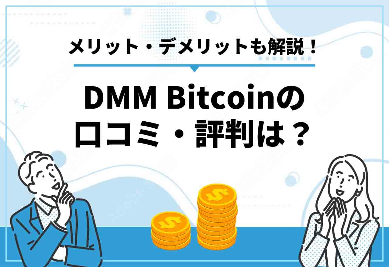 DMM Bitcoin評判