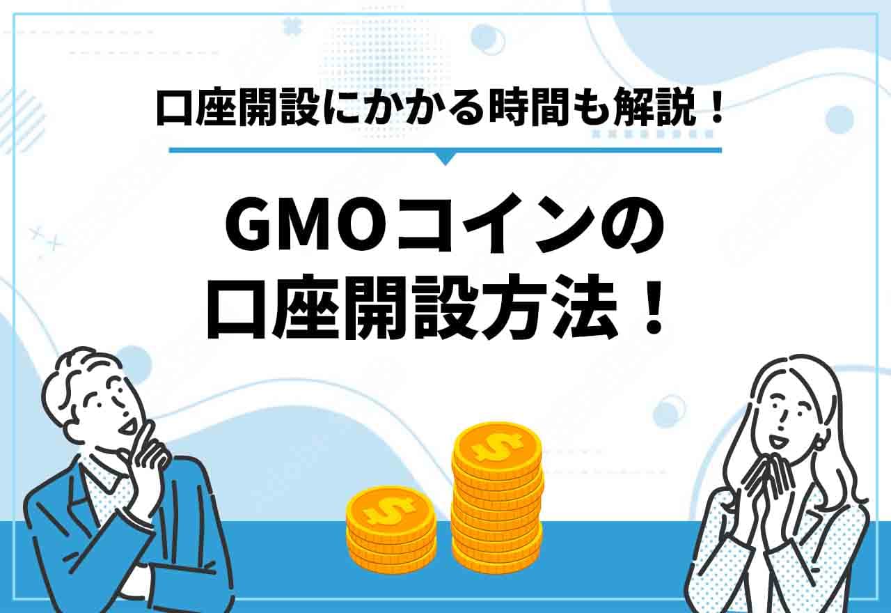 GMOコイン口座開設