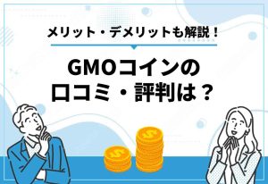 GMOコイン評判