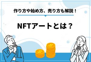 NFTアートとは