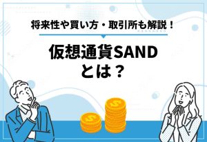 SAND 仮想通貨