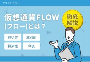 仮想通貨フロー
