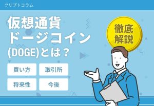 ドージコイン　仮想通貨