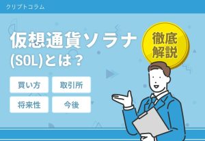 ソラナ　仮想通貨