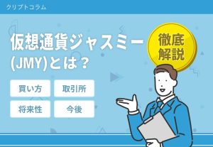 ジャスミー仮想通貨