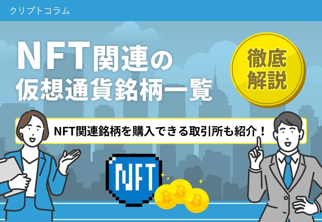 NFT関連　仮想通貨