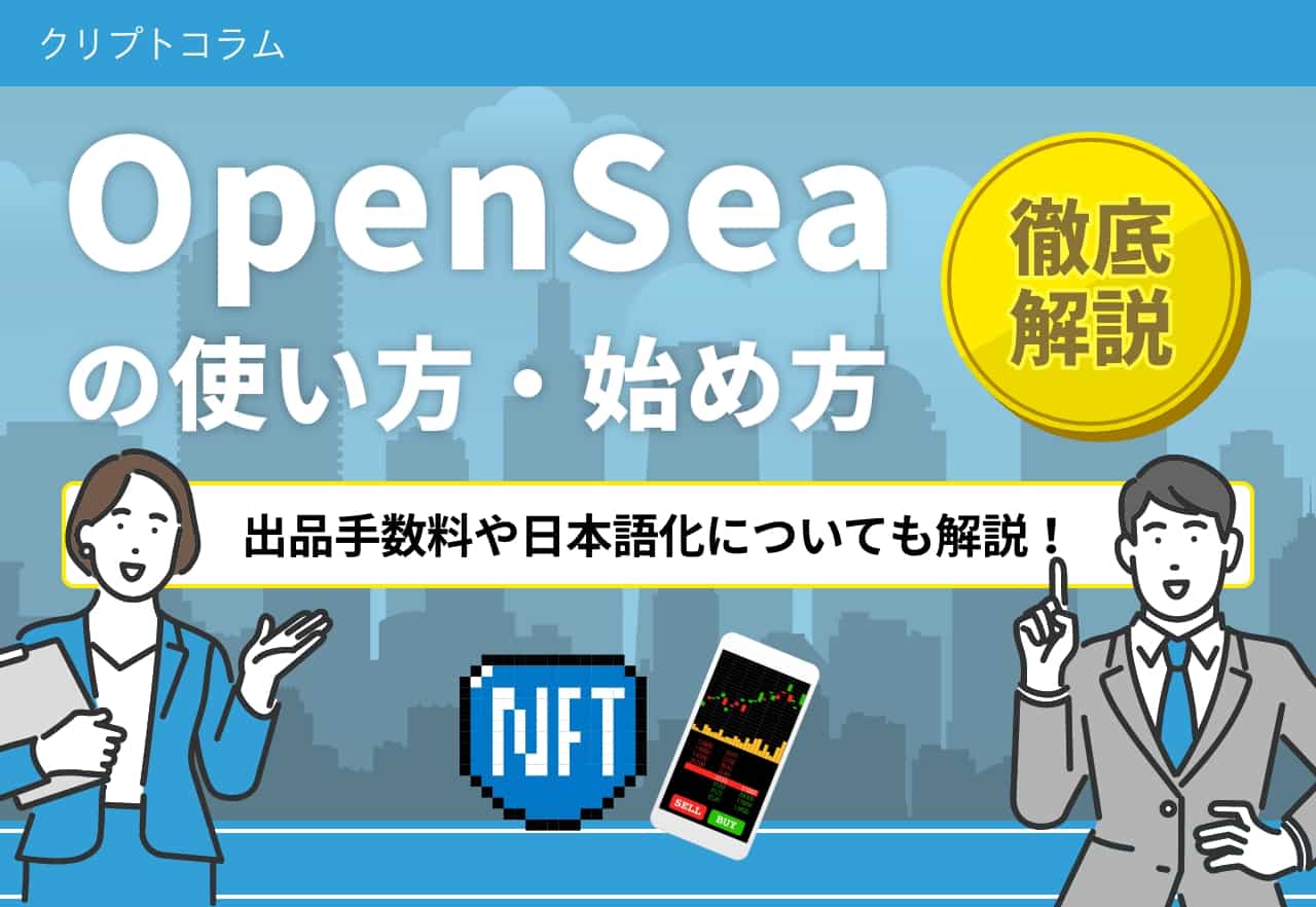 OpenSea　使い方