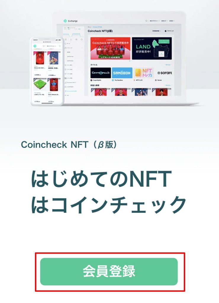 Coincheck NFT β版