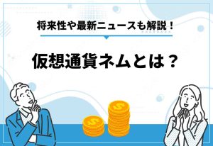 仮想通貨ネム