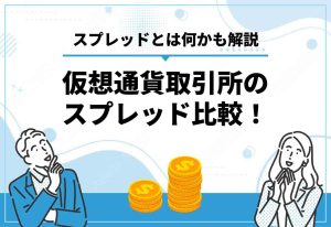 仮想通貨取引所スプレッド