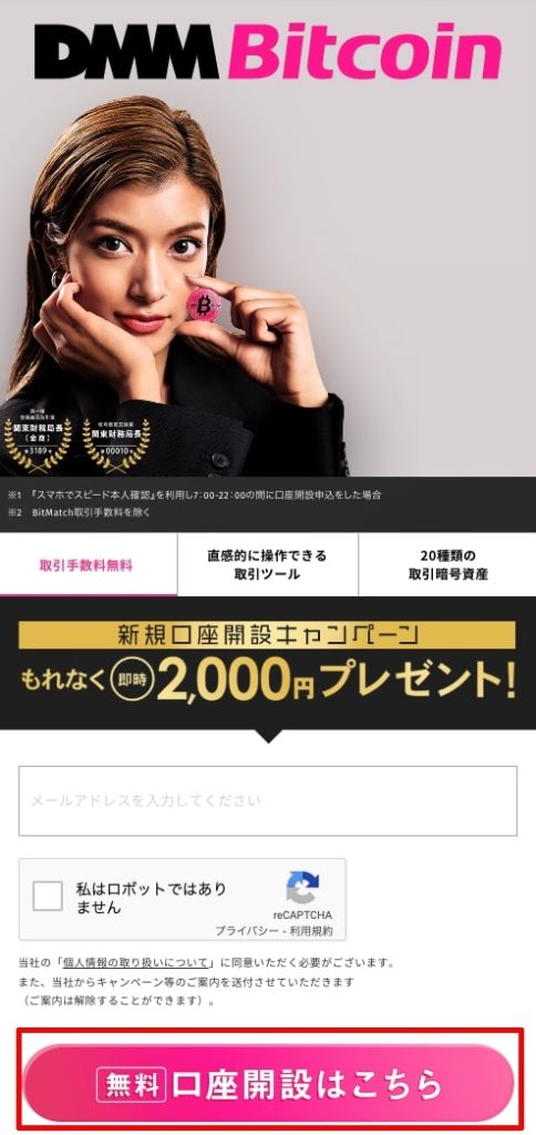 DMMBitcoin口座開設