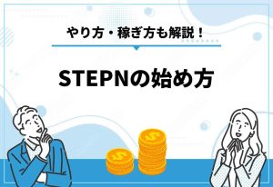 STEPN始め方