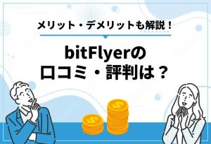 bitFlyer評判