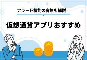 仮想通貨アプリおすすめ