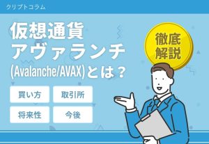 仮想通貨アヴァランチ