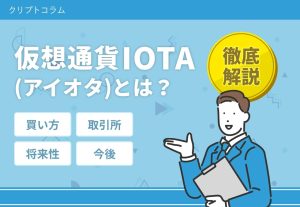 仮想通貨IOTA