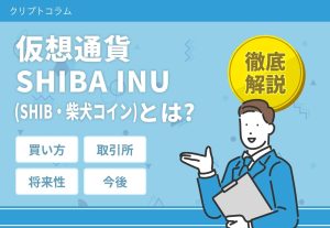 仮想通貨SHIBA INU
