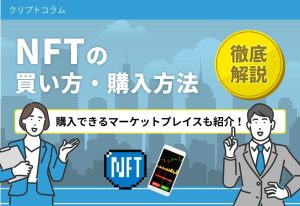 NFT　買い方