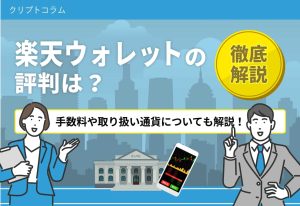 楽天ウォレット　評判
