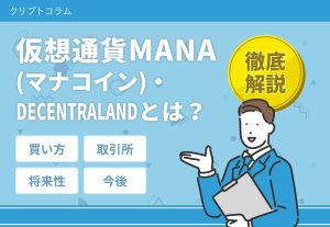 仮想通貨MANA