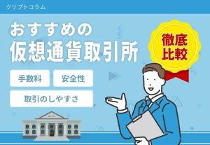 仮想通貨取引所おすすめ
