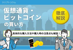 仮想通貨　買い方