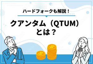 仮想通貨クアンタム