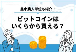 ビットコインいくらから