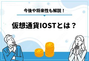 仮想通貨IOST
