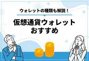 仮想通貨ウォレットおすすめ