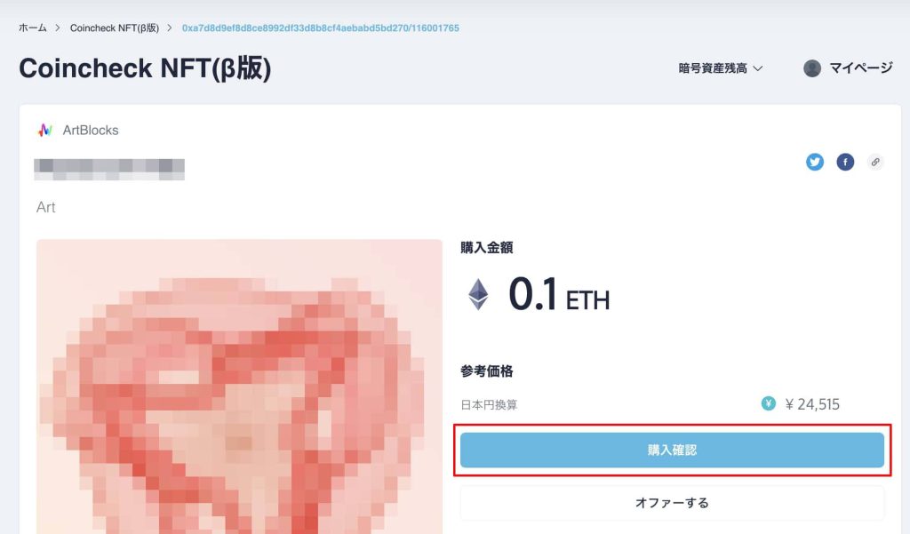Coincheck NFT β版 アート購入2