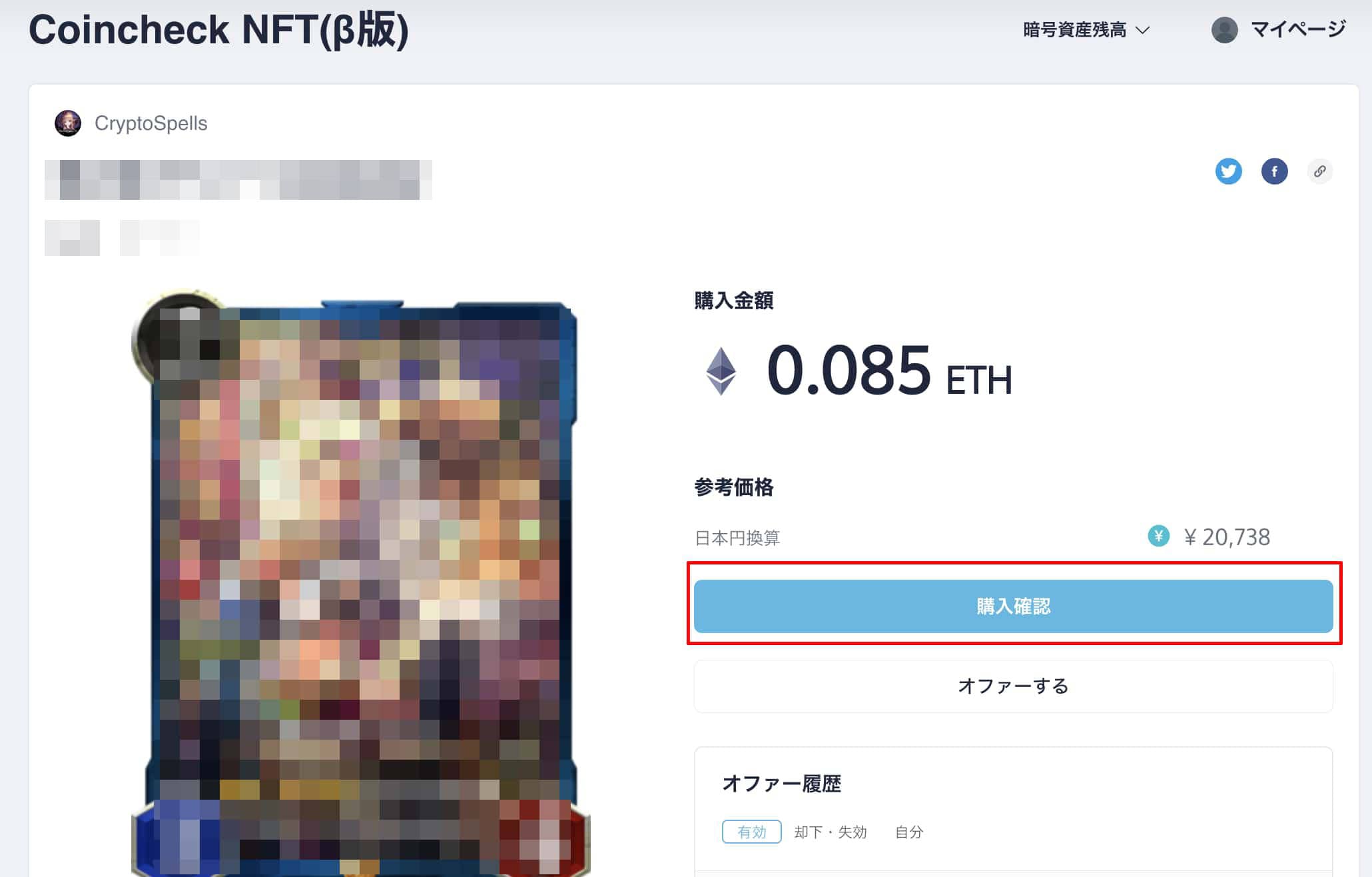 Coincheck NFT β版 購入2