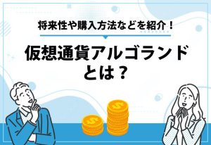 仮想通貨アルゴランドとは？
