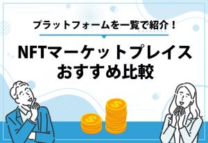 NFTマーケットプレイスおすすめ比較