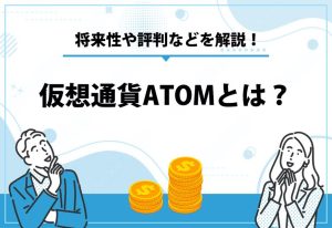 仮想通貨ATOMとは？