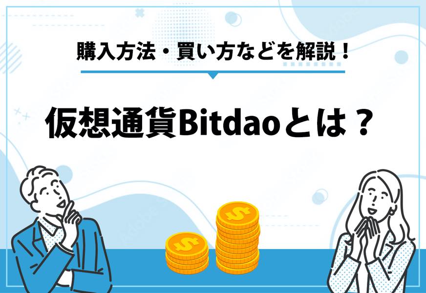 仮想通貨Bitdaoとは？