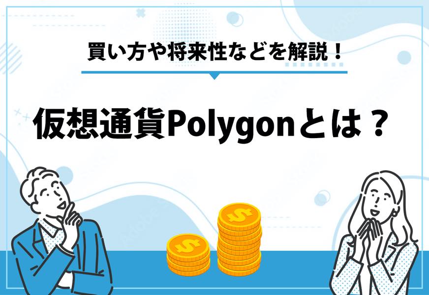 仮想通貨Polygonとは？