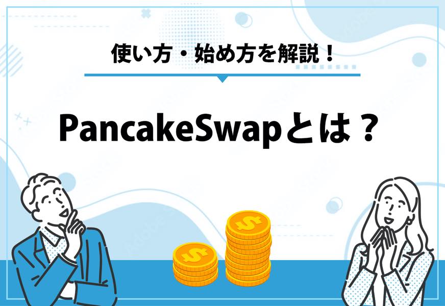 PancakeSwapとは？