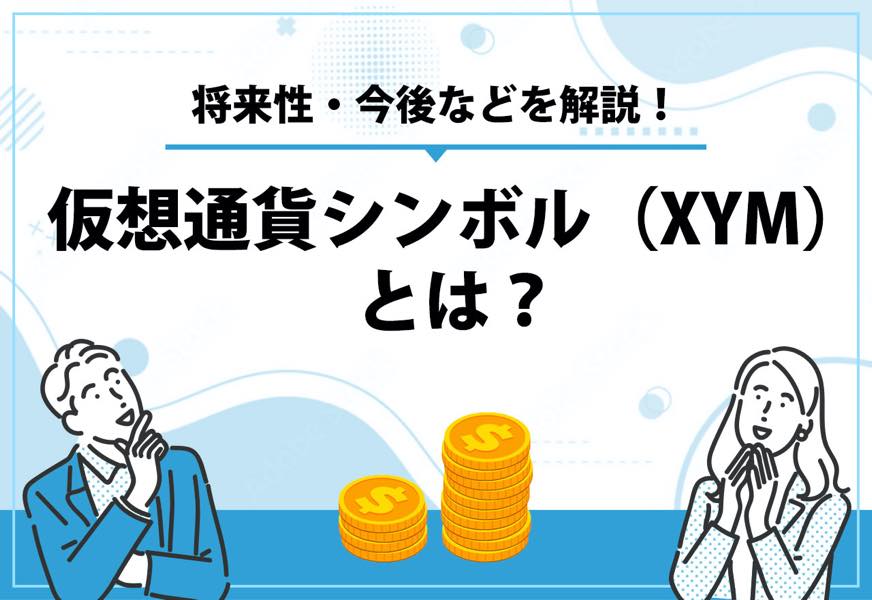 仮想通貨シンボル（XYM）とは？