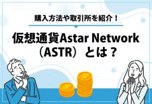 仮想通貨AstarNetwork（ASTR）とは？
