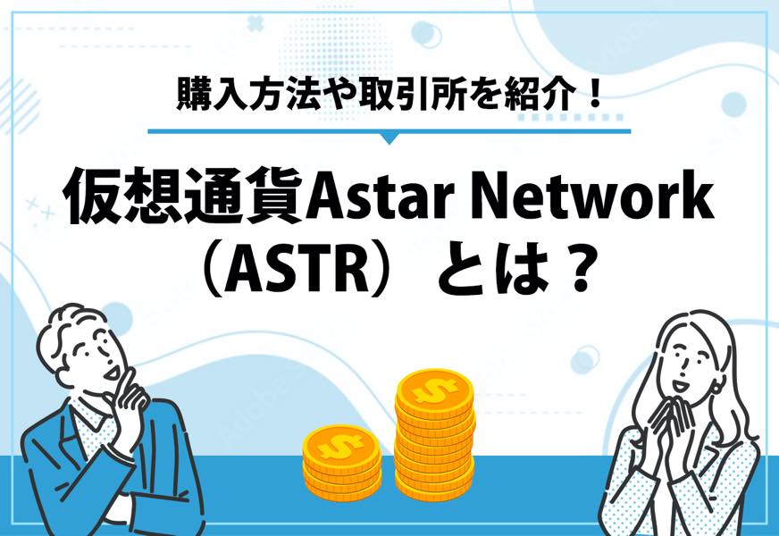 仮想通貨AstarNetwork（ASTR）とは？