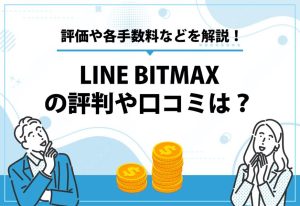 LINEBITMAXの評判や口コミは？