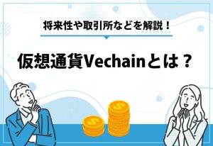 仮想通貨Vechainとは？