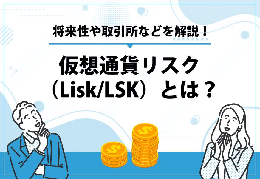 仮想通貨リスク（LiskLSK）とは？