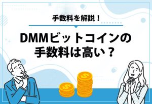 DMMビットコインの手数料は高い？